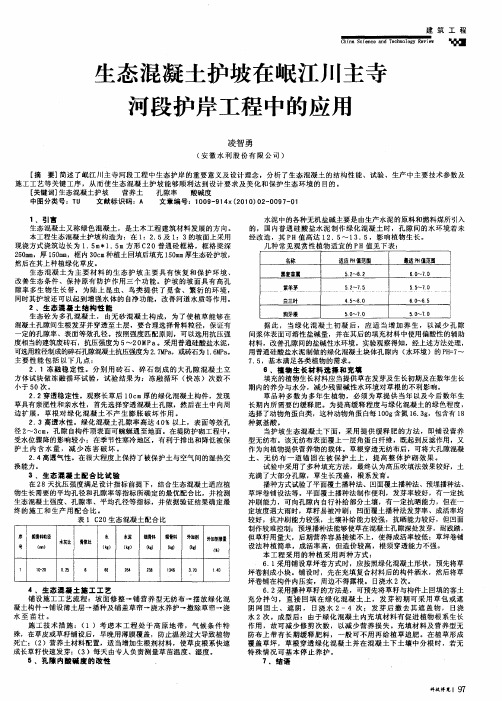 生态混凝土护坡在岷江川主寺河段护岸工程中的应用