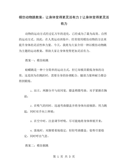 模仿动物跳教案：让身体变得更灵活有力2