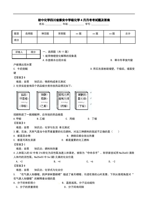 初中化学四川省雅安中学级化学4月月考考试题及答案.doc