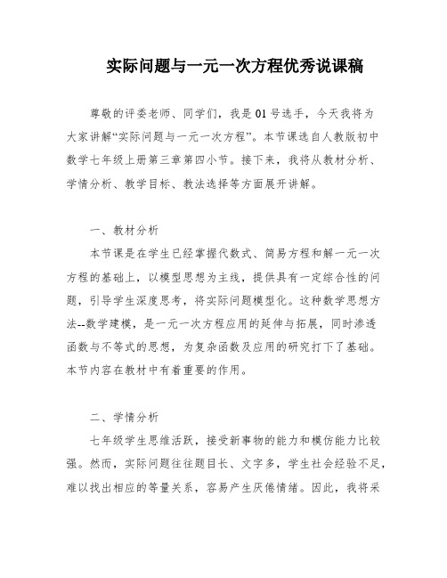 实际问题与一元一次方程优秀说课稿