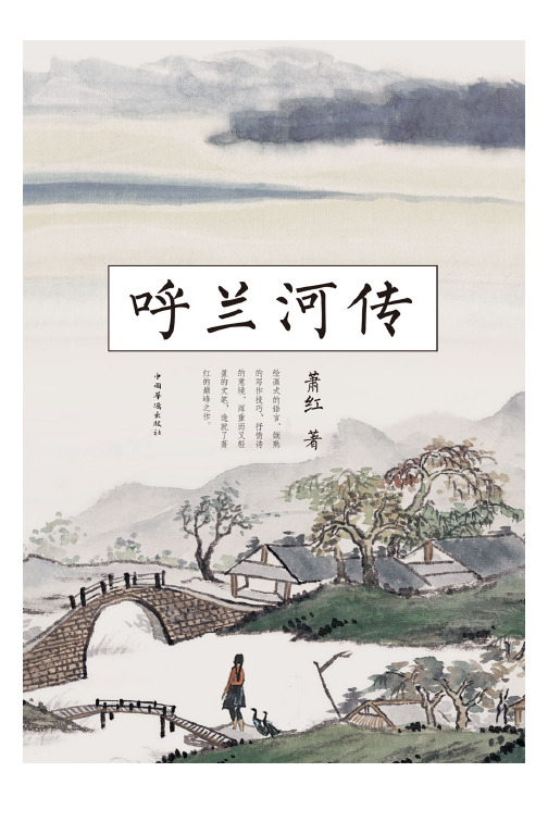 呼兰河传