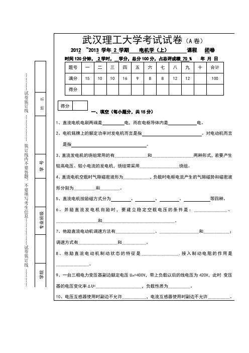 武汉理工大学12-13电机试卷