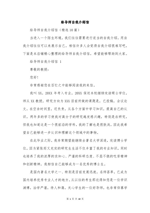 给导师自我介绍信