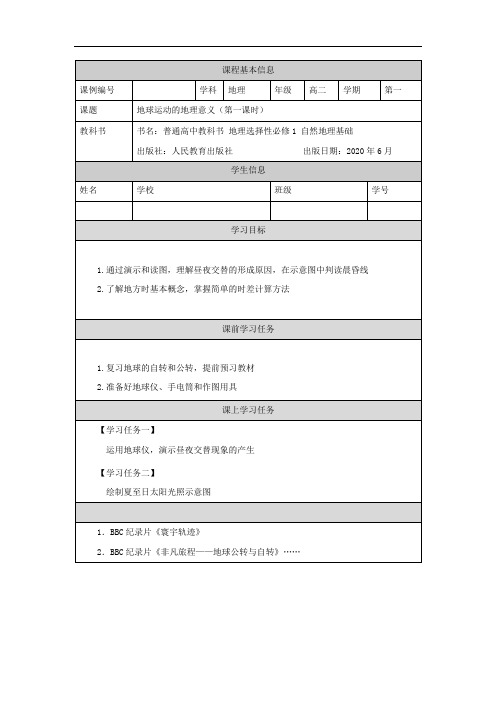 高二【地理(人教版)】地球运动的地理意义(第一课时)-学习任务单