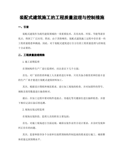 装配式建筑施工的工程质量监理与控制措施