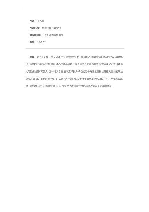 作风建设的核心是保持党同人民群众的血肉联系