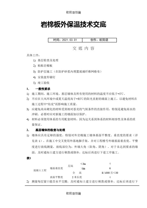 岩棉保温技术交底之欧阳语创编
