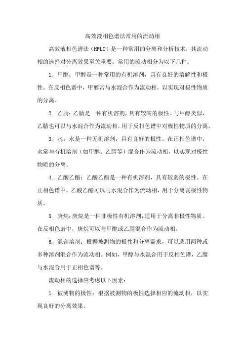 高效液相色谱法常用的流动相