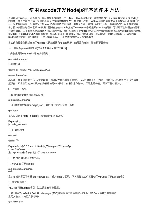 使用vscode开发Nodejs程序的使用方法
