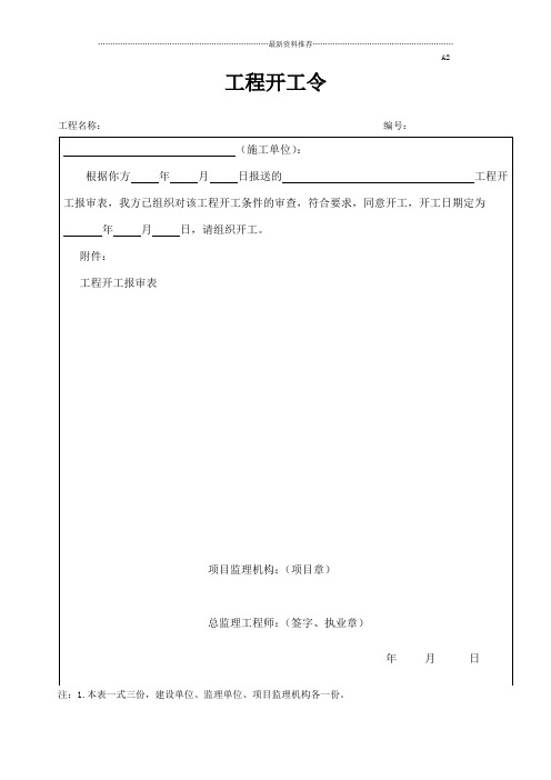 工程开工令精编版