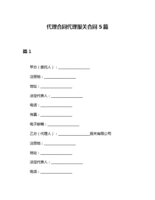 代理合同代理报关合同5篇