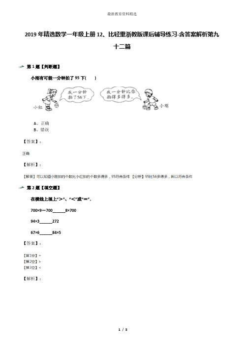 2019年精选数学一年级上册12、比轻重浙教版课后辅导练习-含答案解析第九十二篇