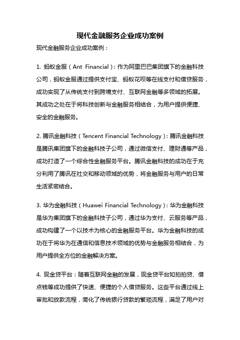 现代金融服务企业成功案例