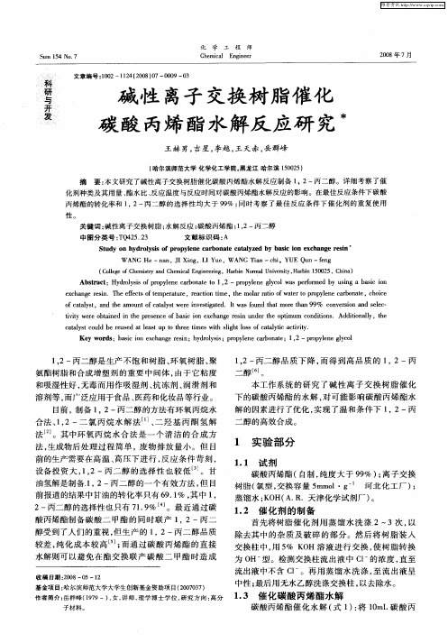 碱性离子交换树脂催化碳酸丙烯酯水解反应研究