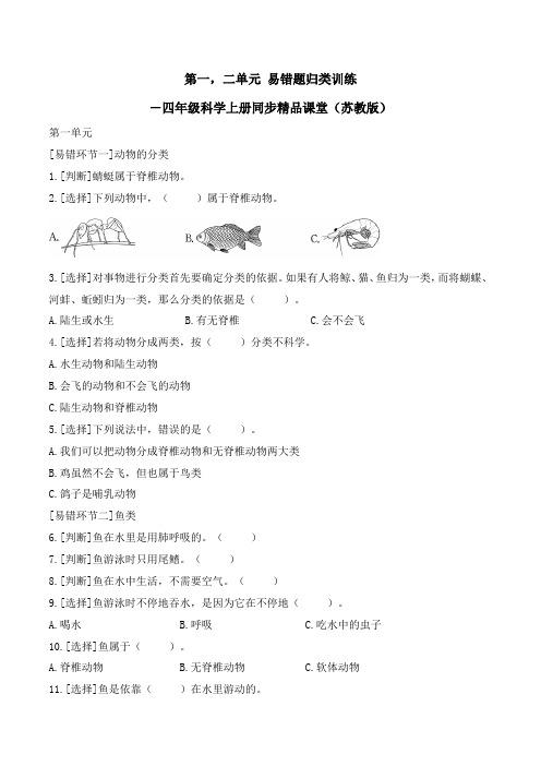 第一二单元易错题归类训练四年级科学上册