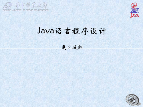 Java语言程序设计复习提纲