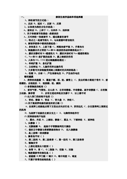 最新中职解剖生理学基础科目单项选择题(医药卫生类)护理