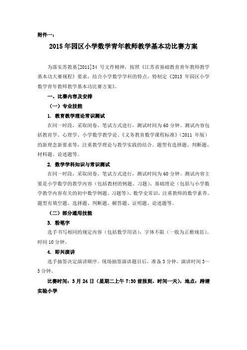 2015年园区小学数学青年教师教学基本功比赛方案