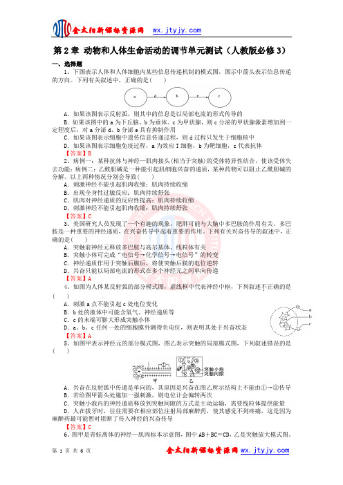 第2章 动物和人体生命活动的调节单元测试(人教版必修3)
