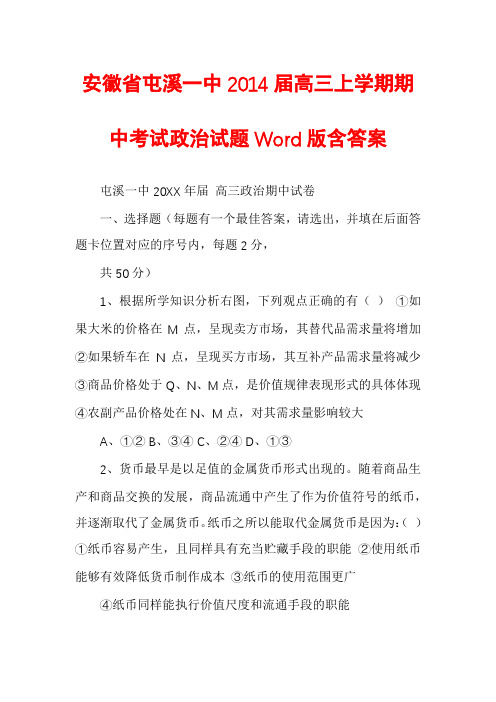 安徽省屯溪一中2014届高三上学期期中考试政治试题Word版含答案