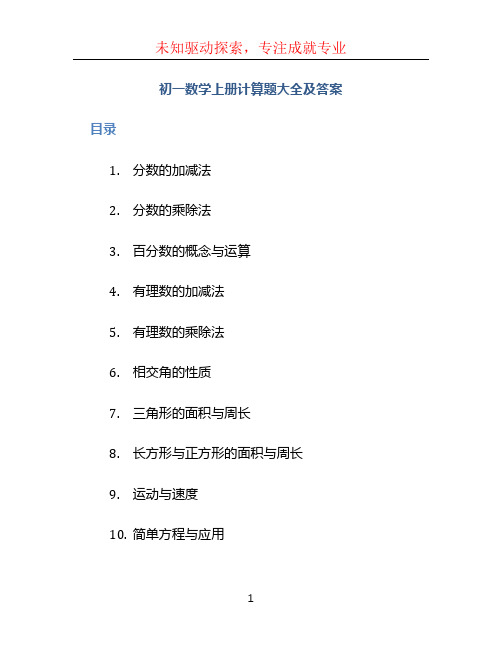 初一数学上册计算题大全及答案