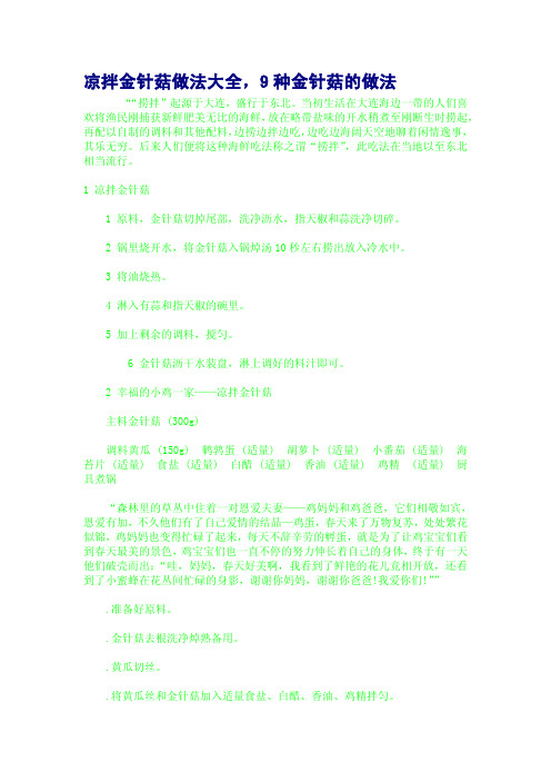 凉拌金针菇做法大全,9种金针菇的做法