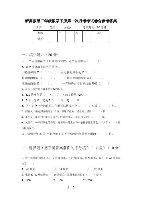 新苏教版三年级数学下册第一次月考考试卷含参考答案