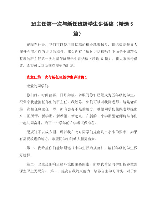 班主任第一次与新任班级学生讲话稿(5篇)