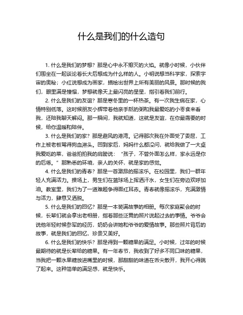 什么是我们的什么造句