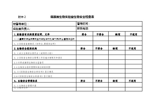 病原微生物室生物安全检查表