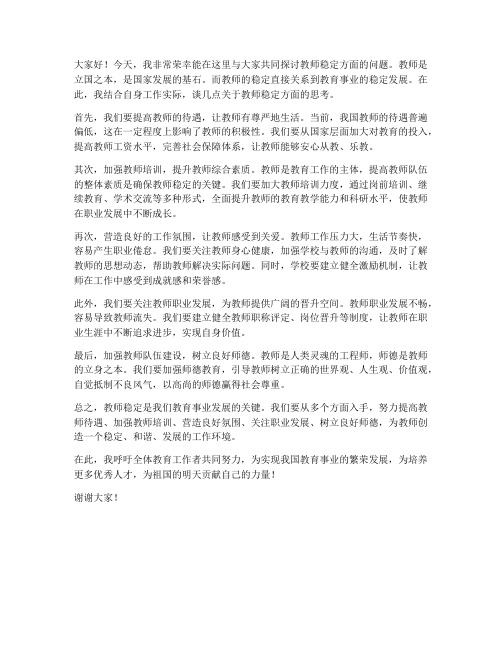 教师稳定方面发言稿