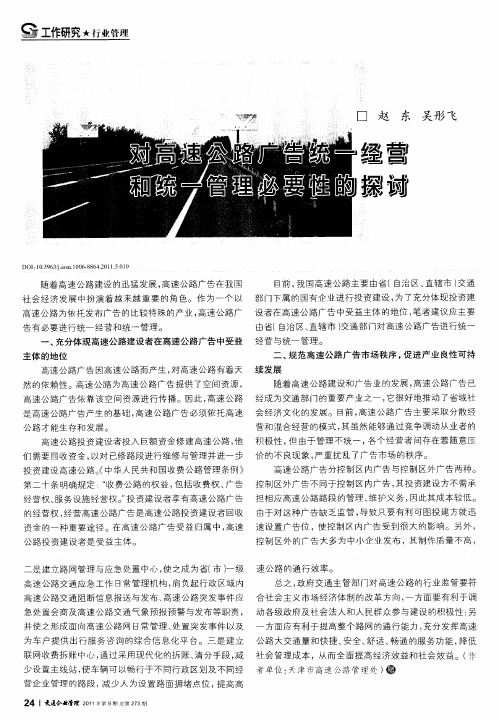 对高速公路广告统一经营和统一管理必要性的探讨