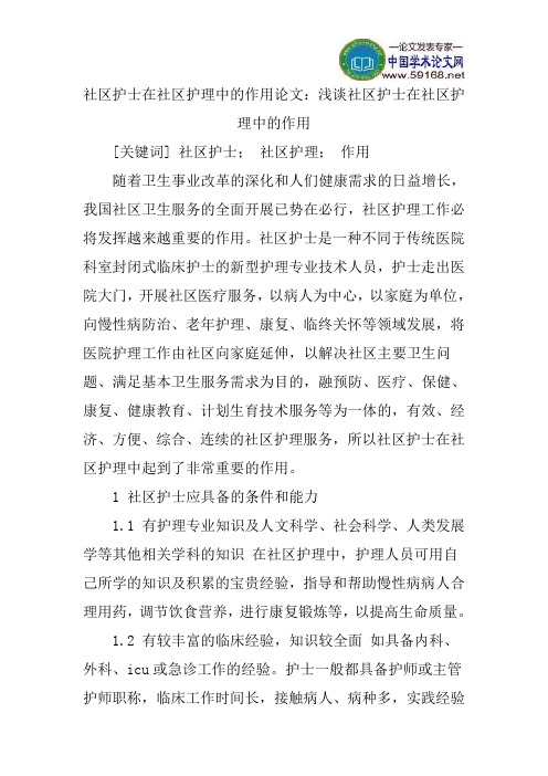 社区护士在社区护理中的作用论文：浅谈社区护士在社区护理中的作用