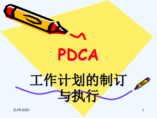 PDCA工作计划的制定与执行(大润发)