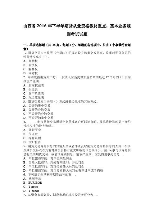 山西省2016年下半年期货从业资格教材重点：基本业务规则考试试题