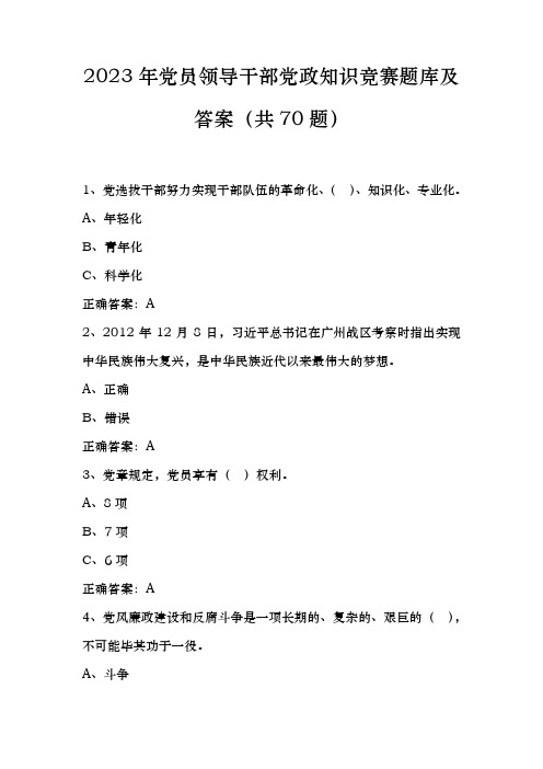 2023年党员领导干部党政知识竞赛题及答案