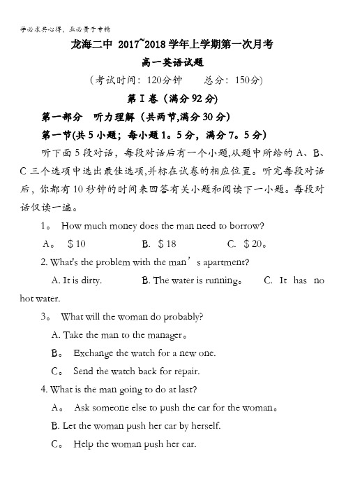 福建省龙海市第二中学2017-2018学年高一上学期第一次月考英语试题含答案