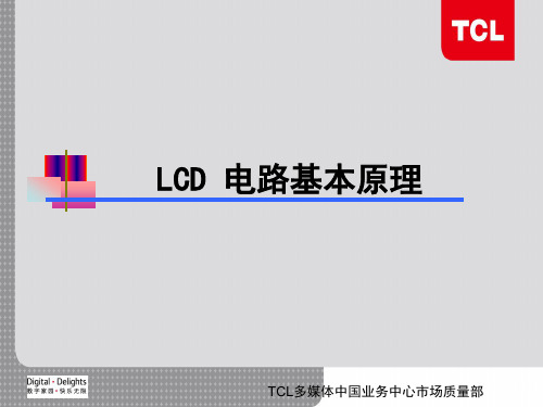 LCD基本电路原理分析