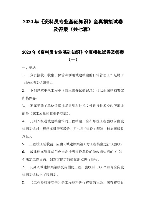 2020年《资料员专业基础知识》全真模拟试卷及答案(共七套)