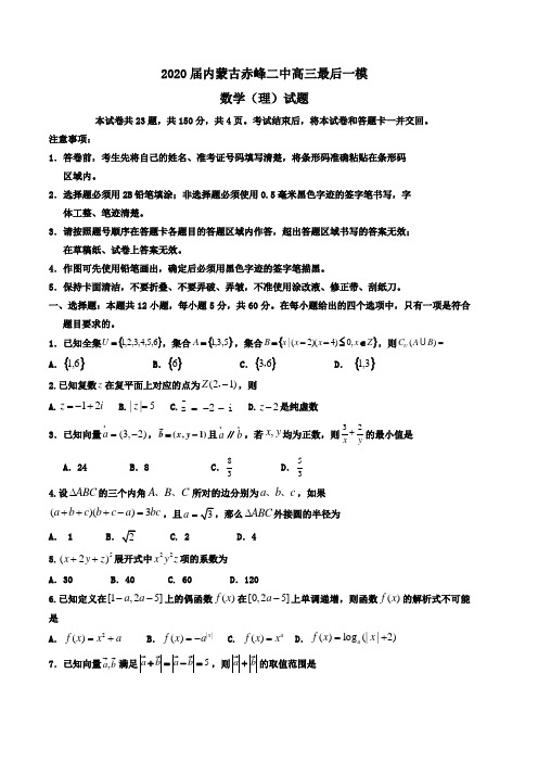 2020届内蒙古赤峰二中高三最后一模数学(理)试题word版含答案