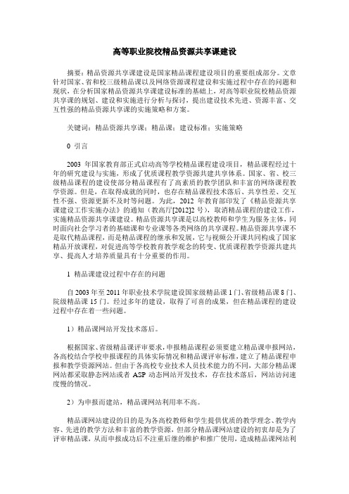 高等职业院校精品资源共享课建设