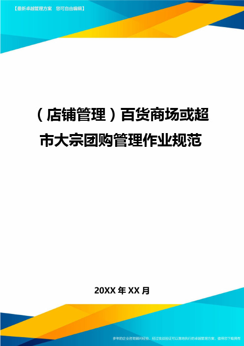 (店铺管理)百货商场或超市大宗团购管理作业规范