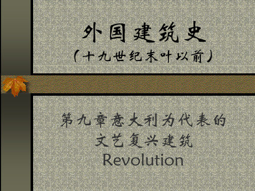 第九章意大利为代表的文艺复兴建筑Revolution