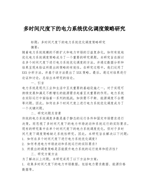 多时间尺度下的电力系统优化调度策略研究