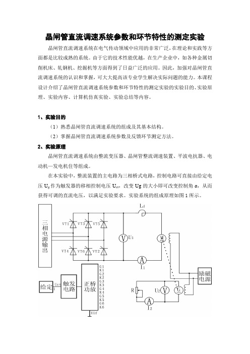 功率电子课程设计-晶闸管直流调速系统参数和环节特性的测定实验