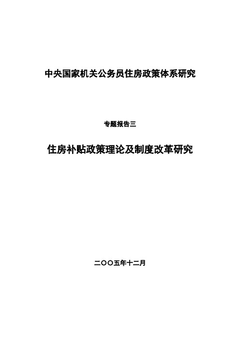 住房补贴政策理论及制度改革研究.