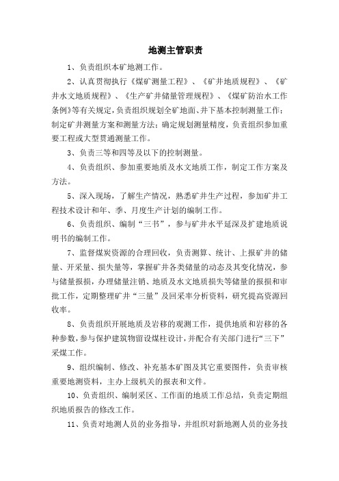 地测岗位责任制
