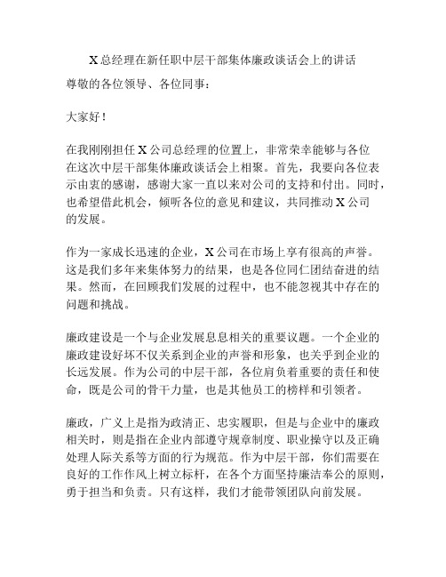 X总经理在新任职中层干部集体廉政谈话会上的讲话