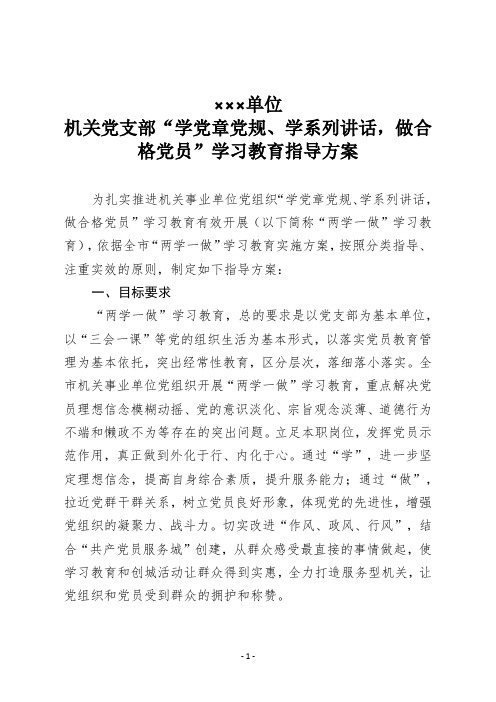 机关单位“两学一做”学习教育具体指导方案