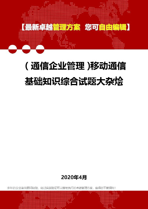 (通信企业管理)移动通信基础知识综合试题大杂烩